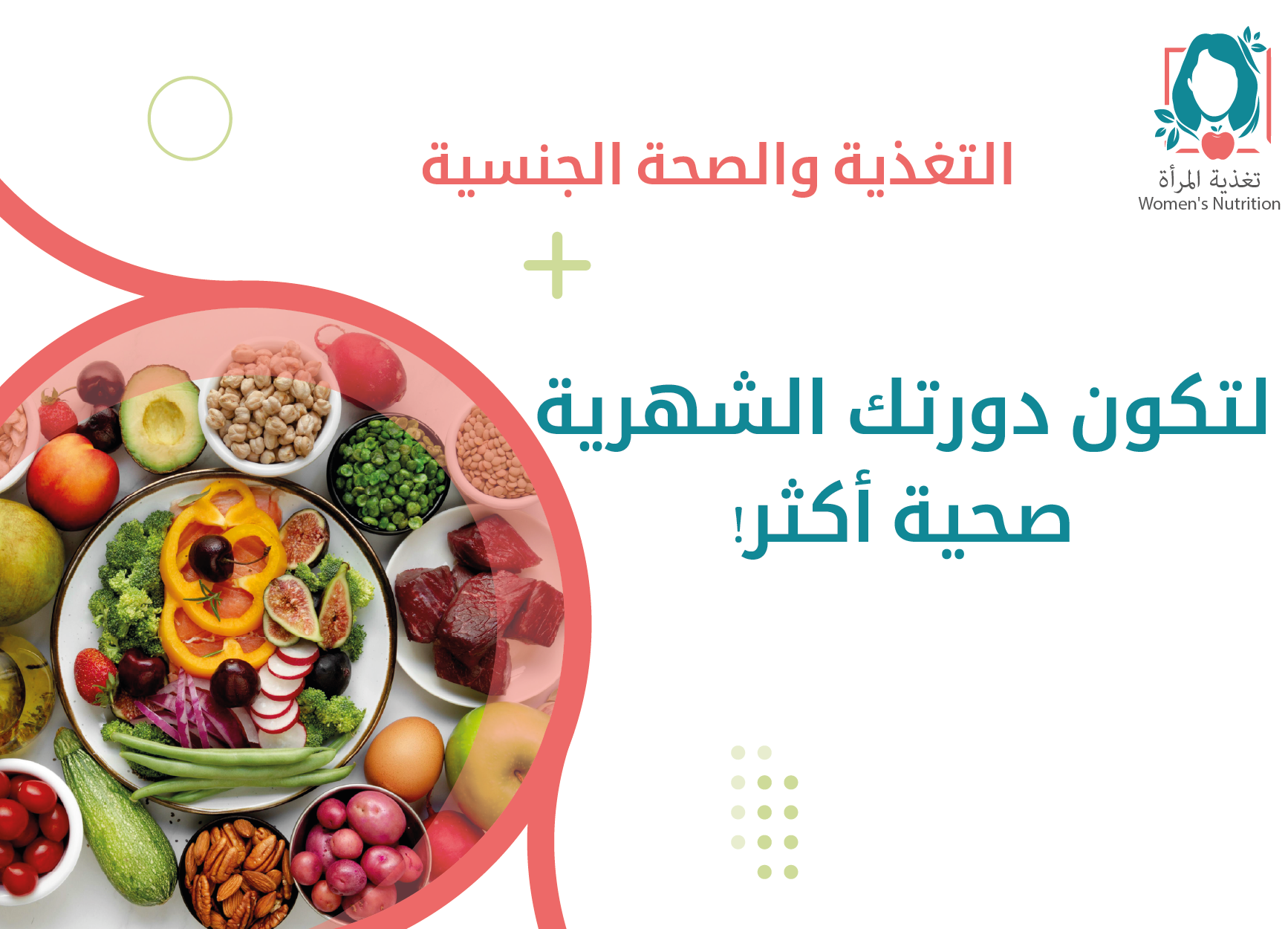 لتكون دورتكِ الشهرية صحية أكثر!.png